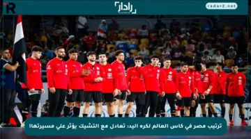 ترتيب مصر في كأس العالم لكرة اليد: تعادل مع التشيك يؤثر على مسيرتها!